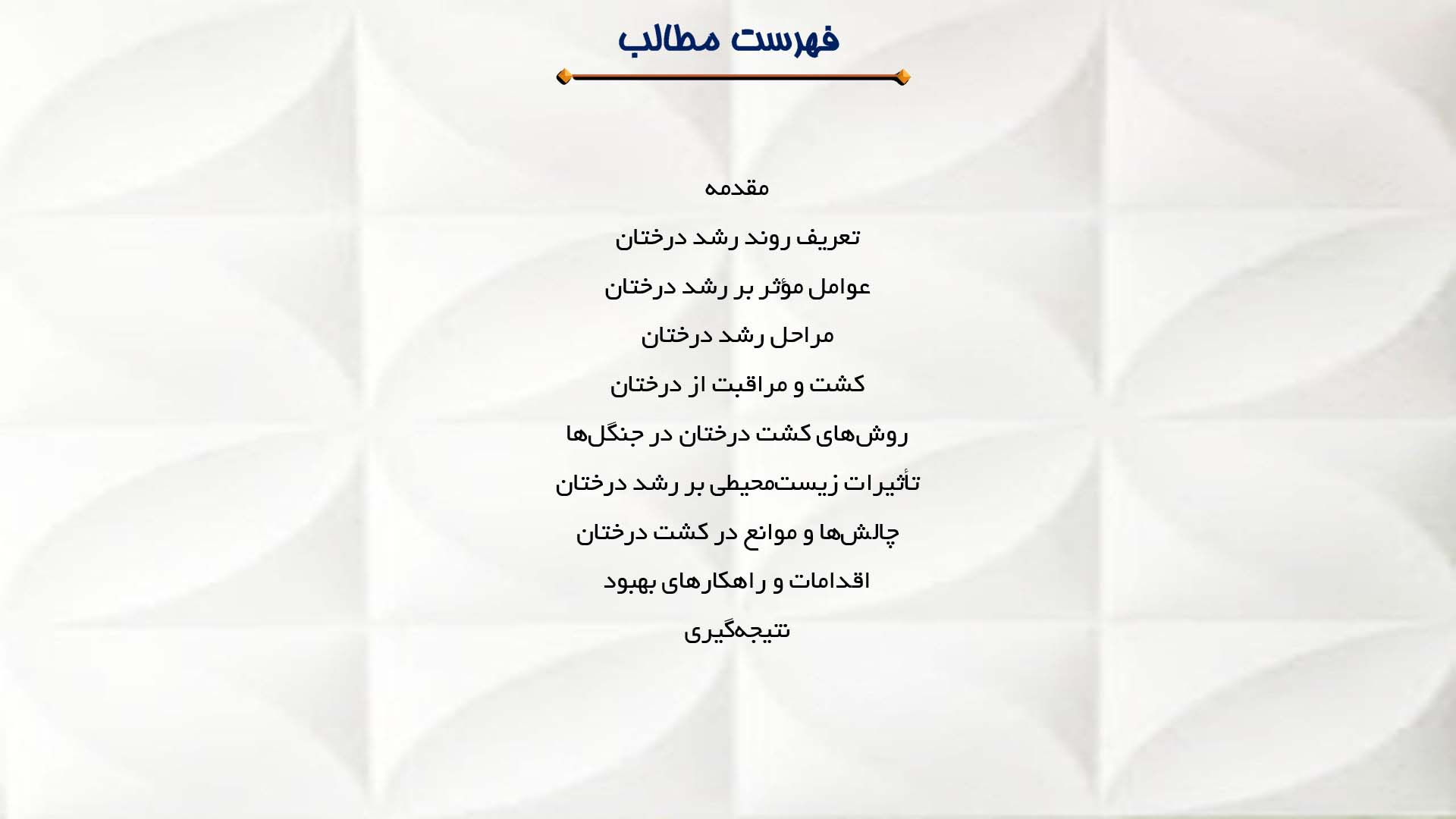 پاورپوینت در مورد بررسی روند رشد و کشت درختان در جنگل‌ها